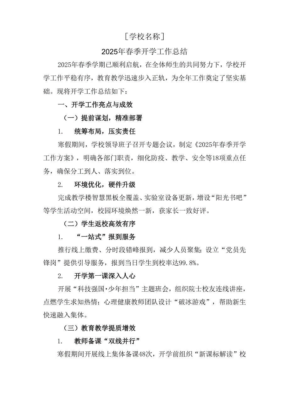 2025年季开学工作总结.docx_第1页