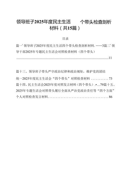 领导班子2025民主生活四个带头检查剖析材料（共15篇）.docx