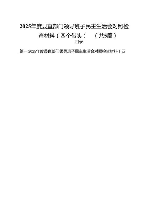 （5篇）2025县直部门领导班子民主生活会对照检查材料（四个带头）（详细版）.docx
