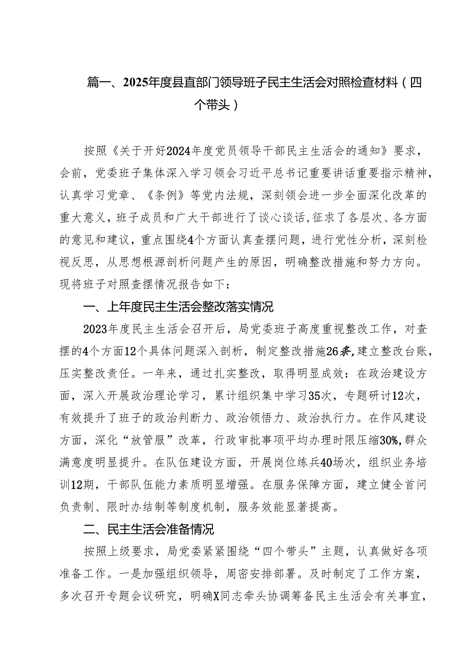 （5篇）2025县直部门领导班子民主生活会对照检查材料（四个带头）（详细版）.docx_第2页