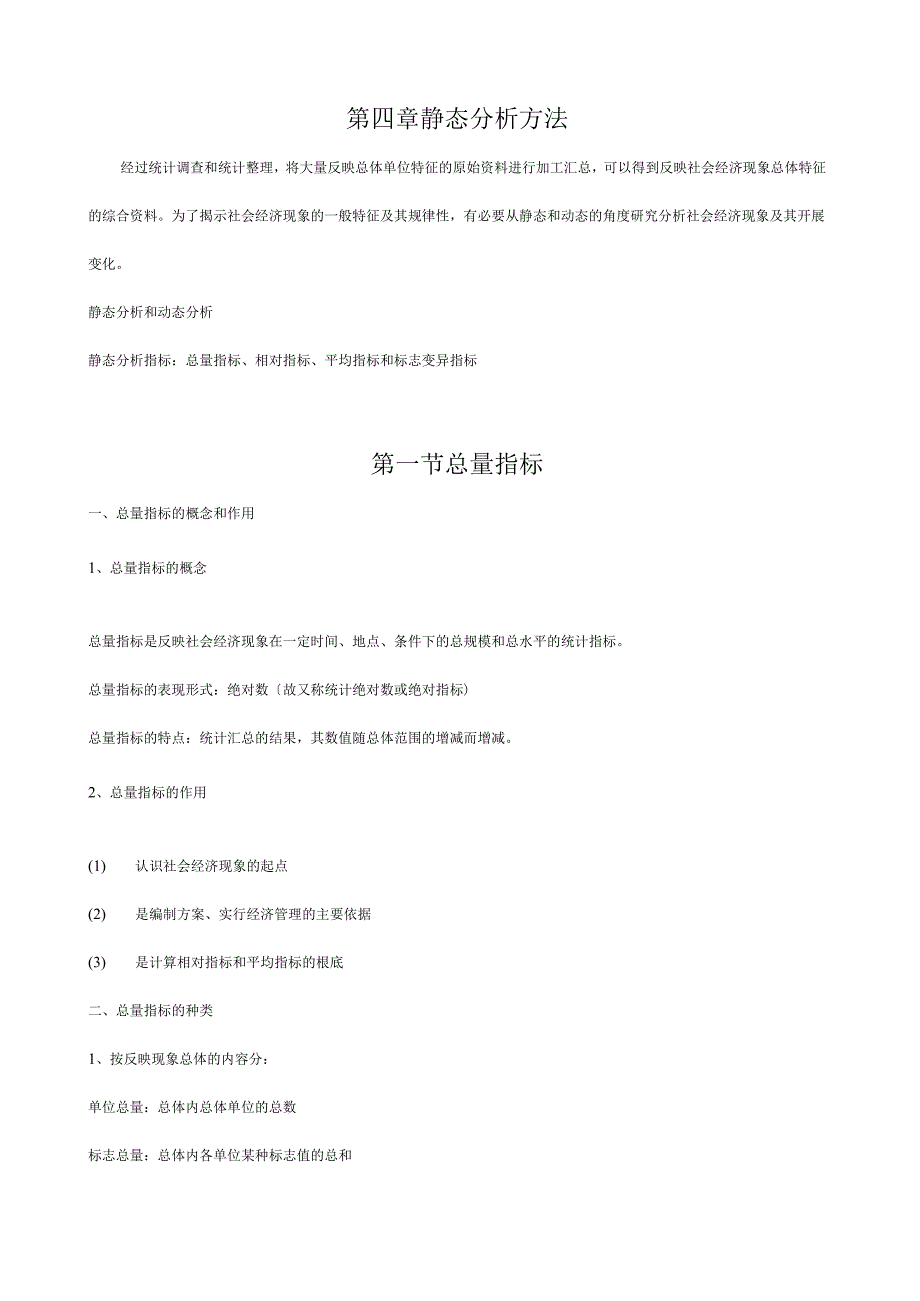 统计学讲稿——静态分析方法.docx_第1页