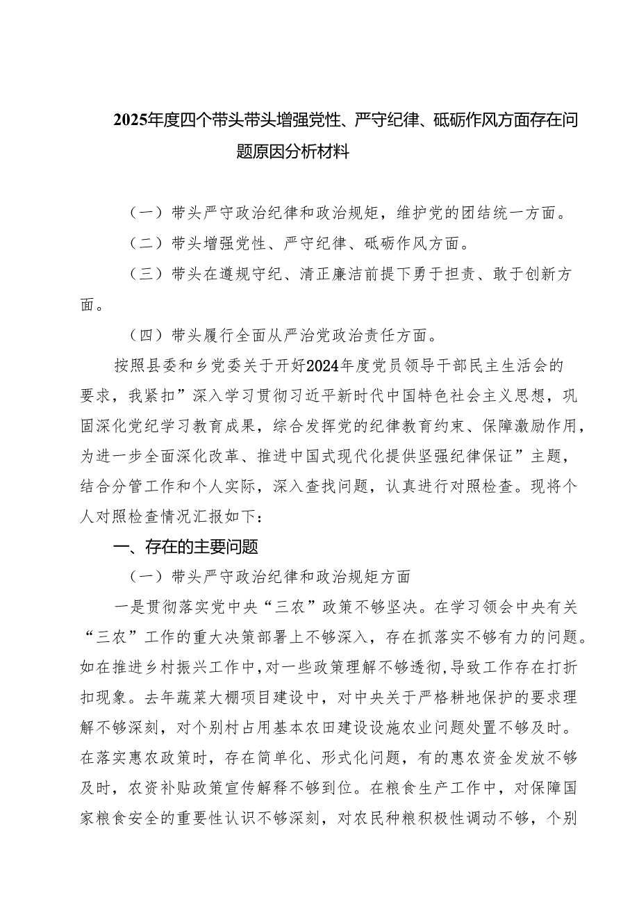 2025四个带头带头增强党性、严守纪律、砥砺作风方面存在问题原因分析材料样本9篇（精选版）.docx_第1页
