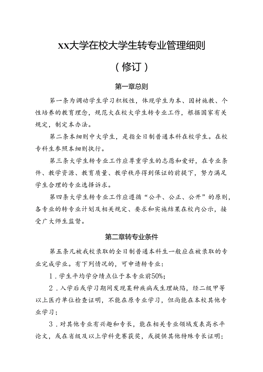 大学在校大学生转专业管理细则.docx_第1页