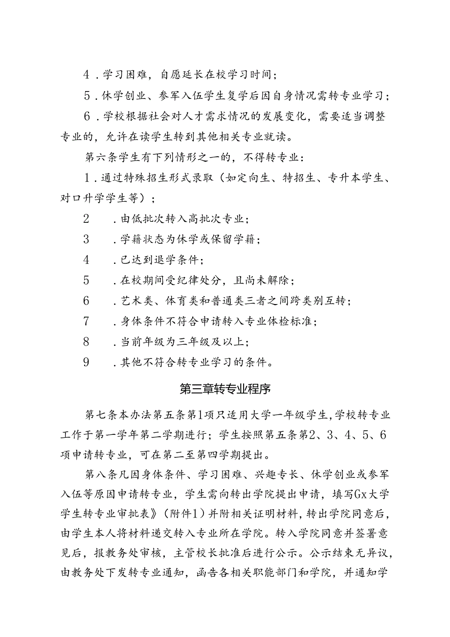 大学在校大学生转专业管理细则.docx_第2页