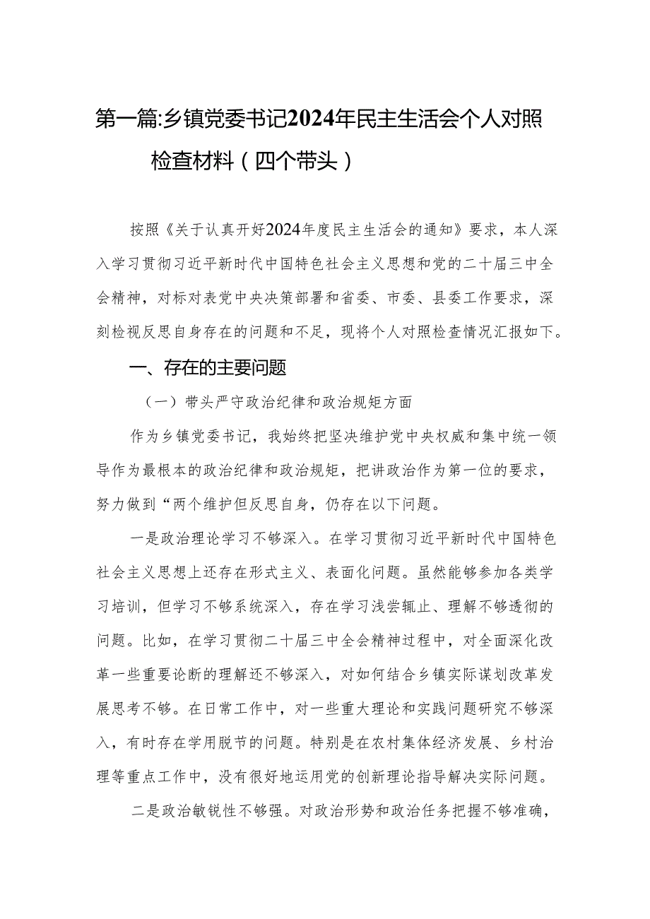 乡镇党委书记2024年民主生活会个人对照检查材料（四个带头）（精选18篇）.docx_第2页