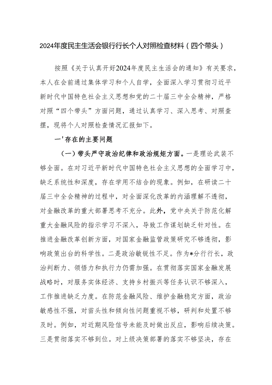 银行行长党员干部2024民主生活会个人对照检查材料.docx_第1页