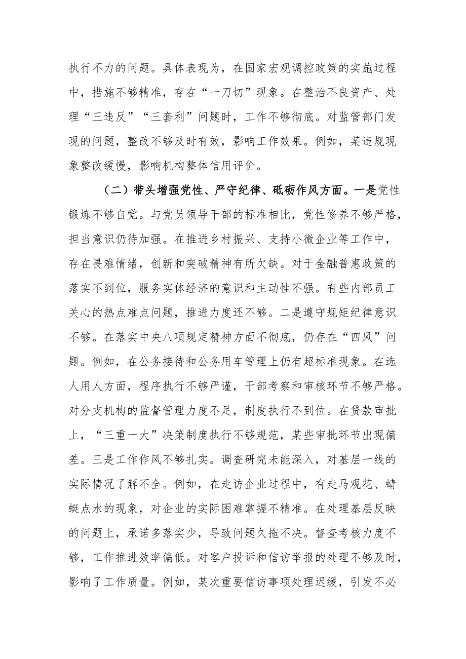 银行行长党员干部2024民主生活会个人对照检查材料.docx_第2页