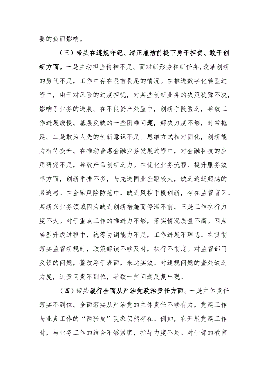 银行行长党员干部2024民主生活会个人对照检查材料.docx_第3页