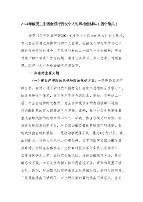银行行长党员干部2024民主生活会个人对照检查材料.docx