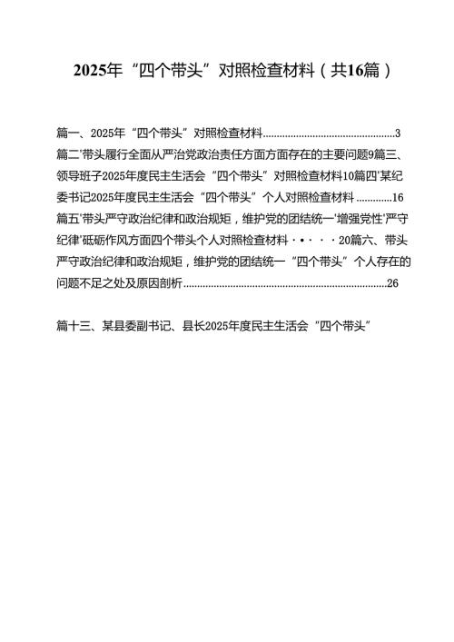 2025年“四个带头”对照检查材料（共16篇）.docx