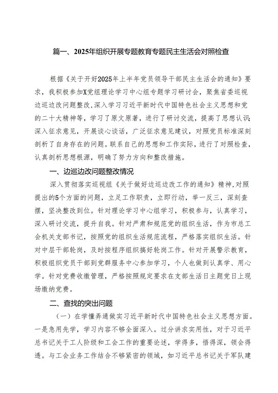 2025年组织开展专题教育专题民主生活会对照检查10篇（精选版）.docx_第2页