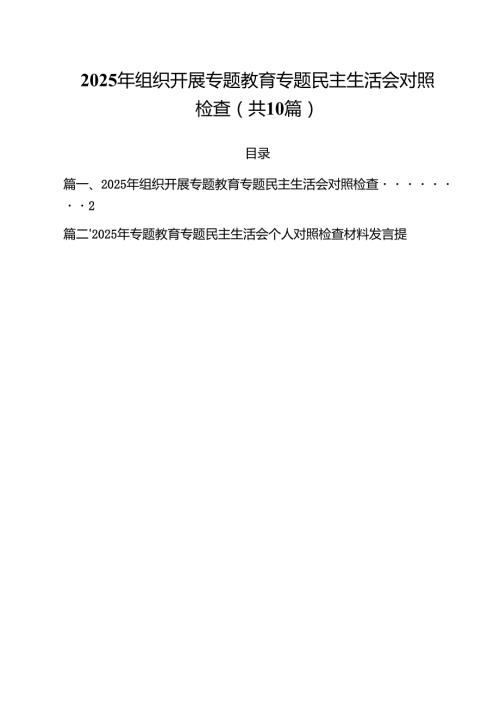 2025年组织开展专题教育专题民主生活会对照检查10篇（精选版）.docx