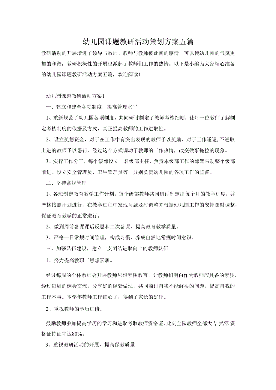 幼儿园课题教研活动策划方案五篇.docx_第1页