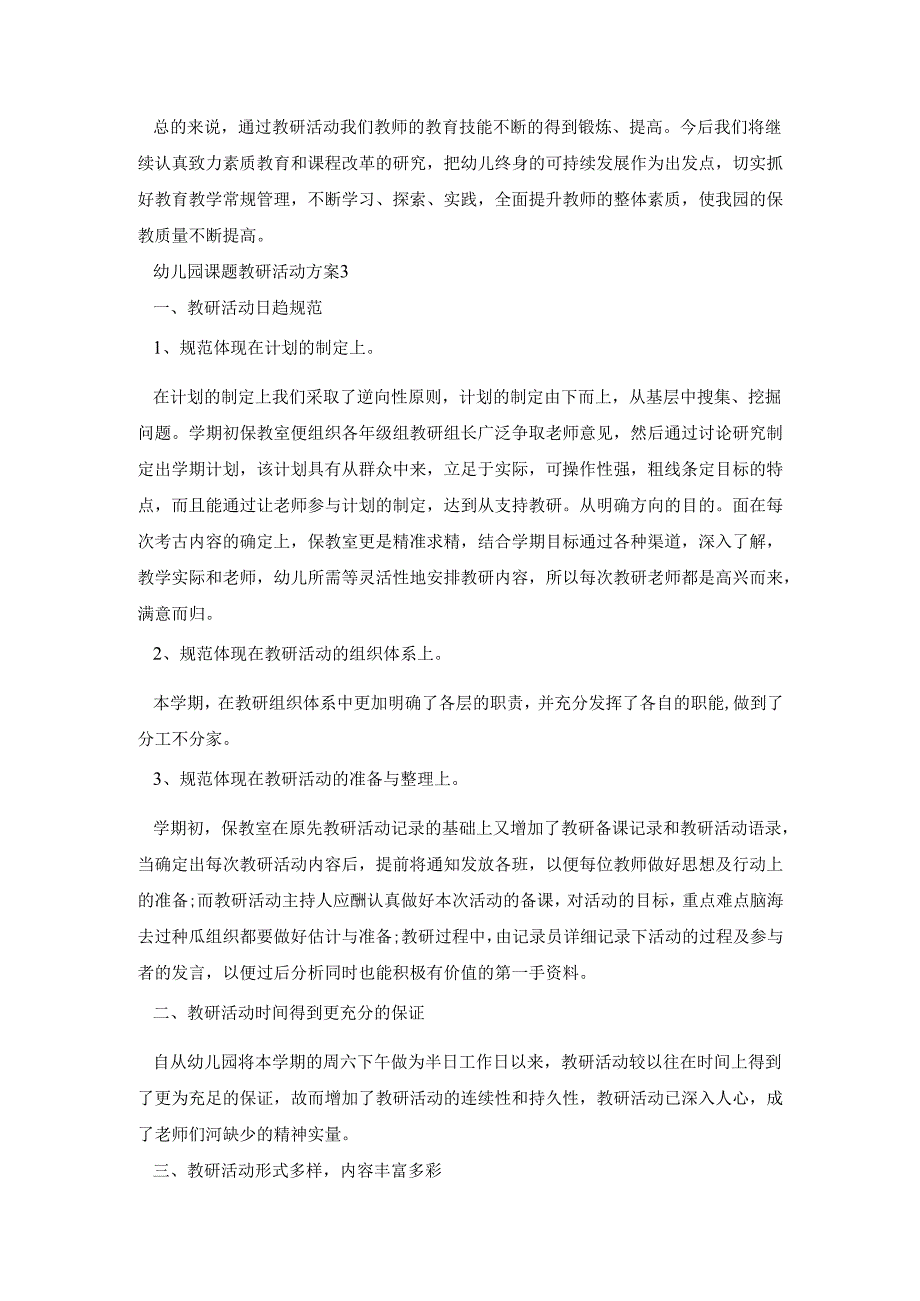 幼儿园课题教研活动策划方案五篇.docx_第3页