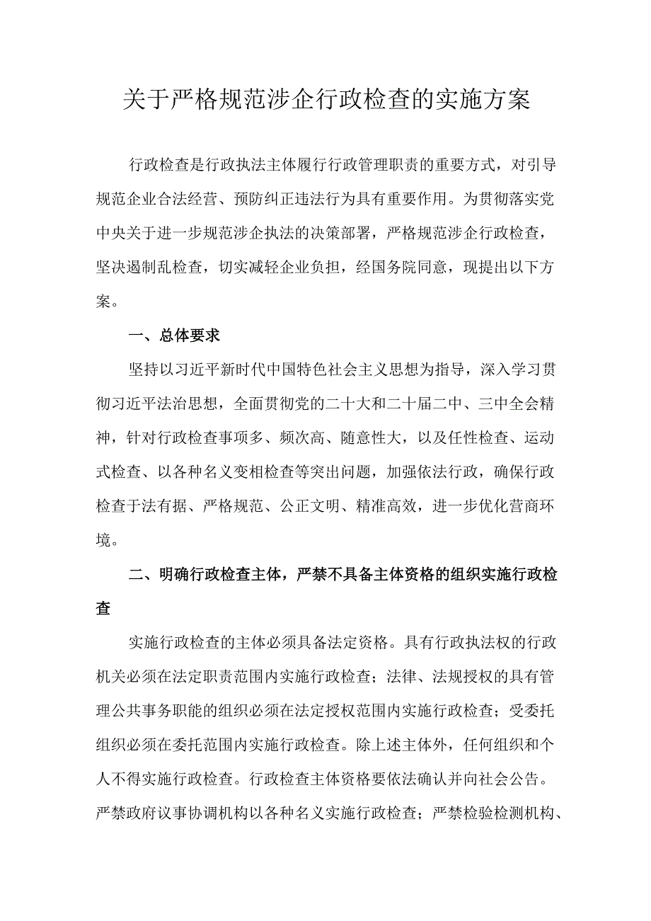 关于严格规范涉企行政检查的实施方案.docx_第1页