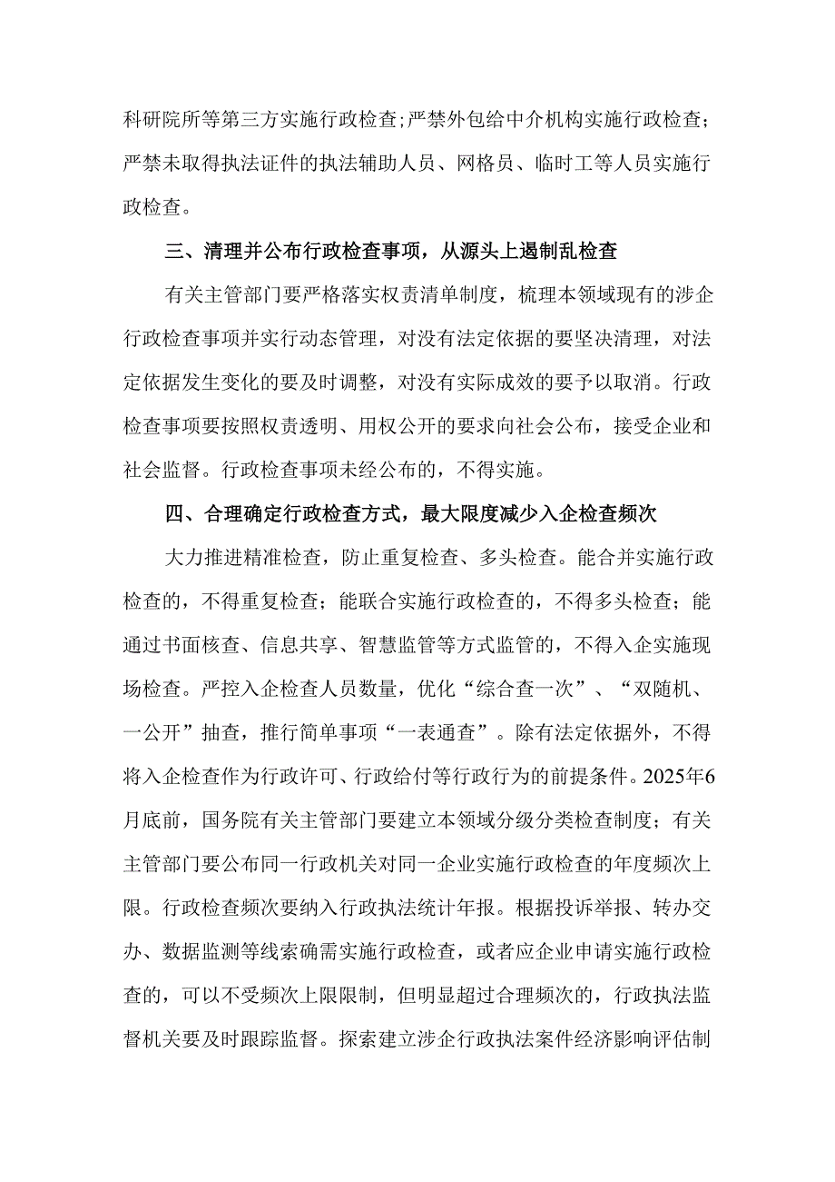 关于严格规范涉企行政检查的实施方案.docx_第2页