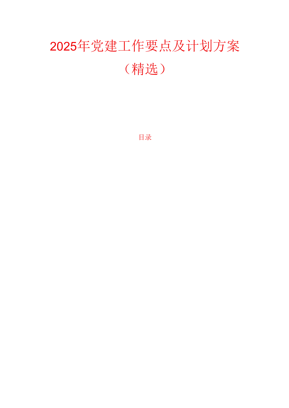 2025年党建工作要点及计划方案（精选）.docx_第1页