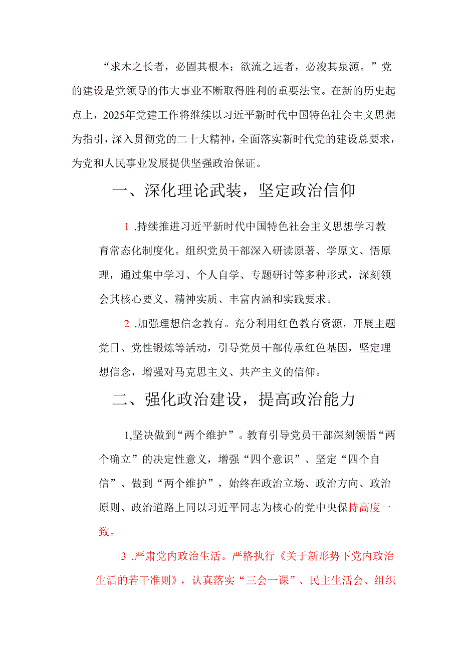 2025年党建工作要点及计划方案（精选）.docx_第2页