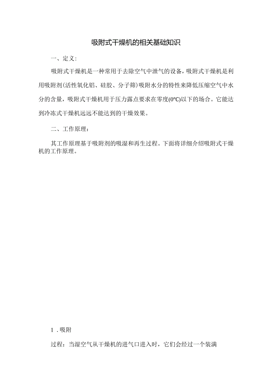 吸附式干燥机的相关基础知识.docx_第1页