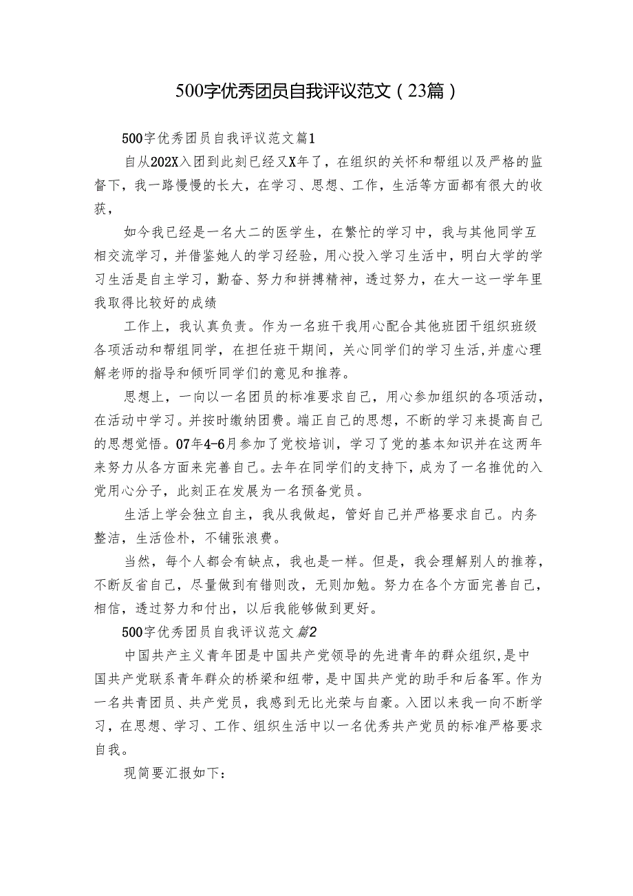 500字优秀团员自我评议范文（23篇）.docx_第1页