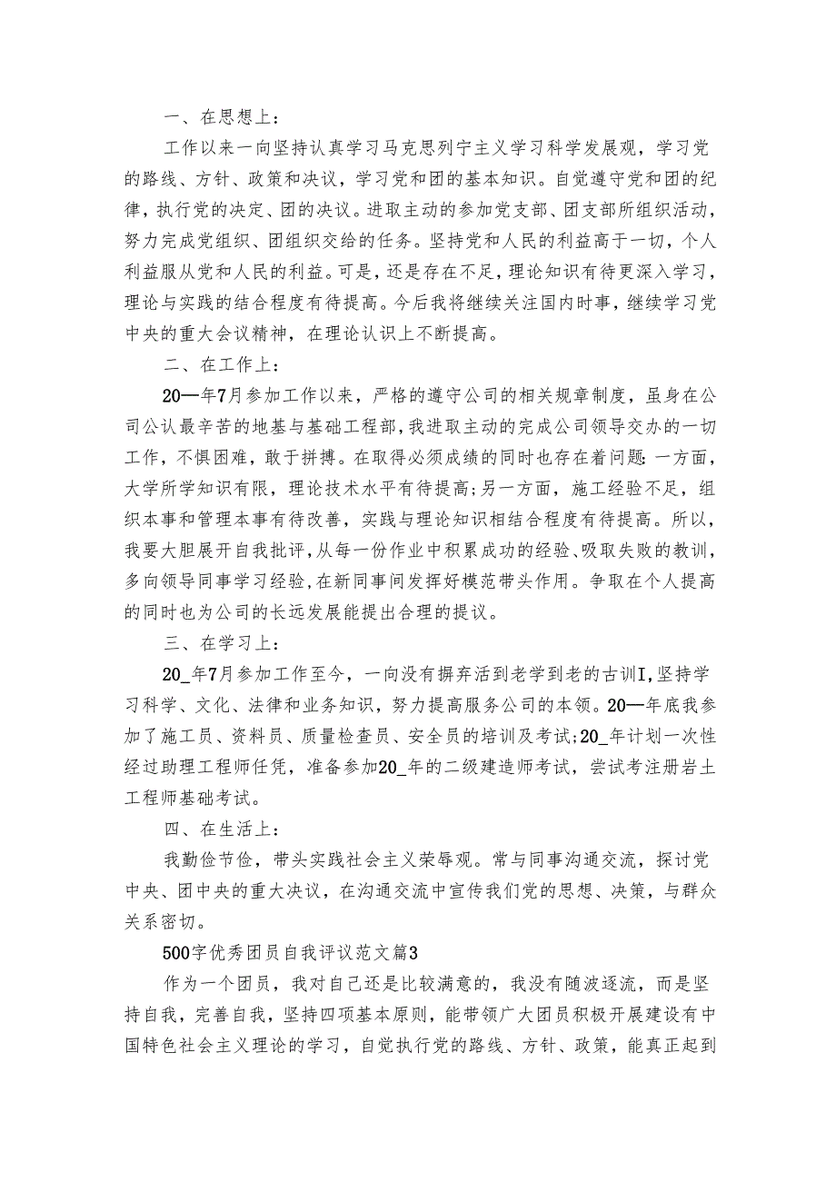500字优秀团员自我评议范文（23篇）.docx_第2页