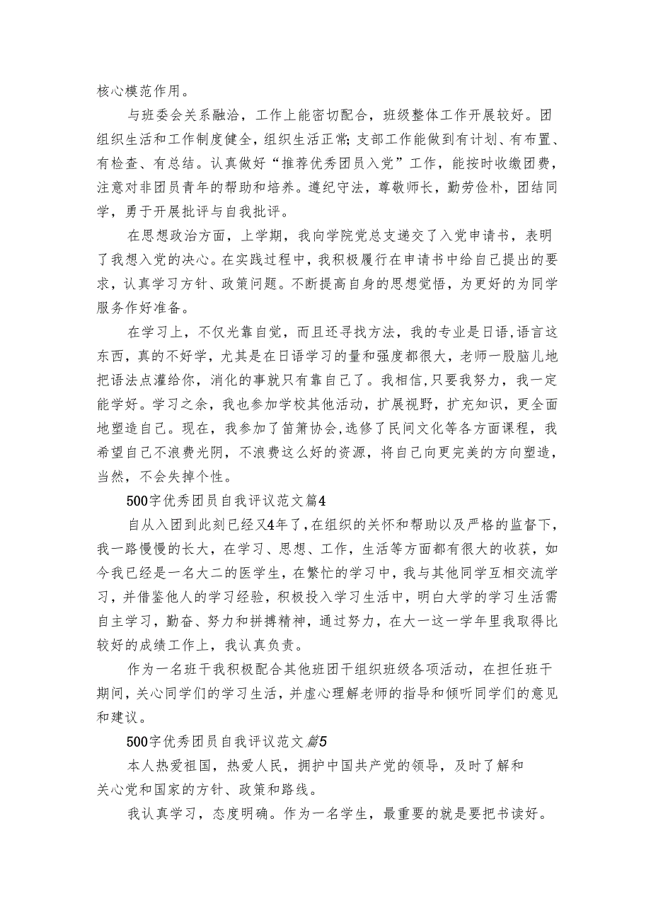 500字优秀团员自我评议范文（23篇）.docx_第3页