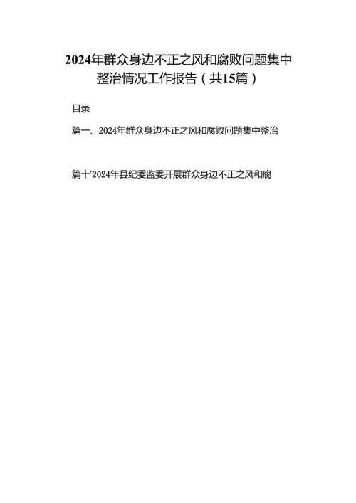 2024年群众身边不正之风和腐败问题集中整治情况工作报告15篇供参考.docx