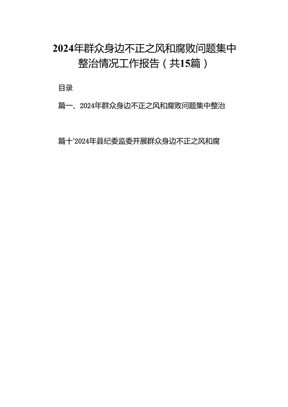 2024年群众身边不正之风和腐败问题集中整治情况工作报告15篇供参考.docx_第1页