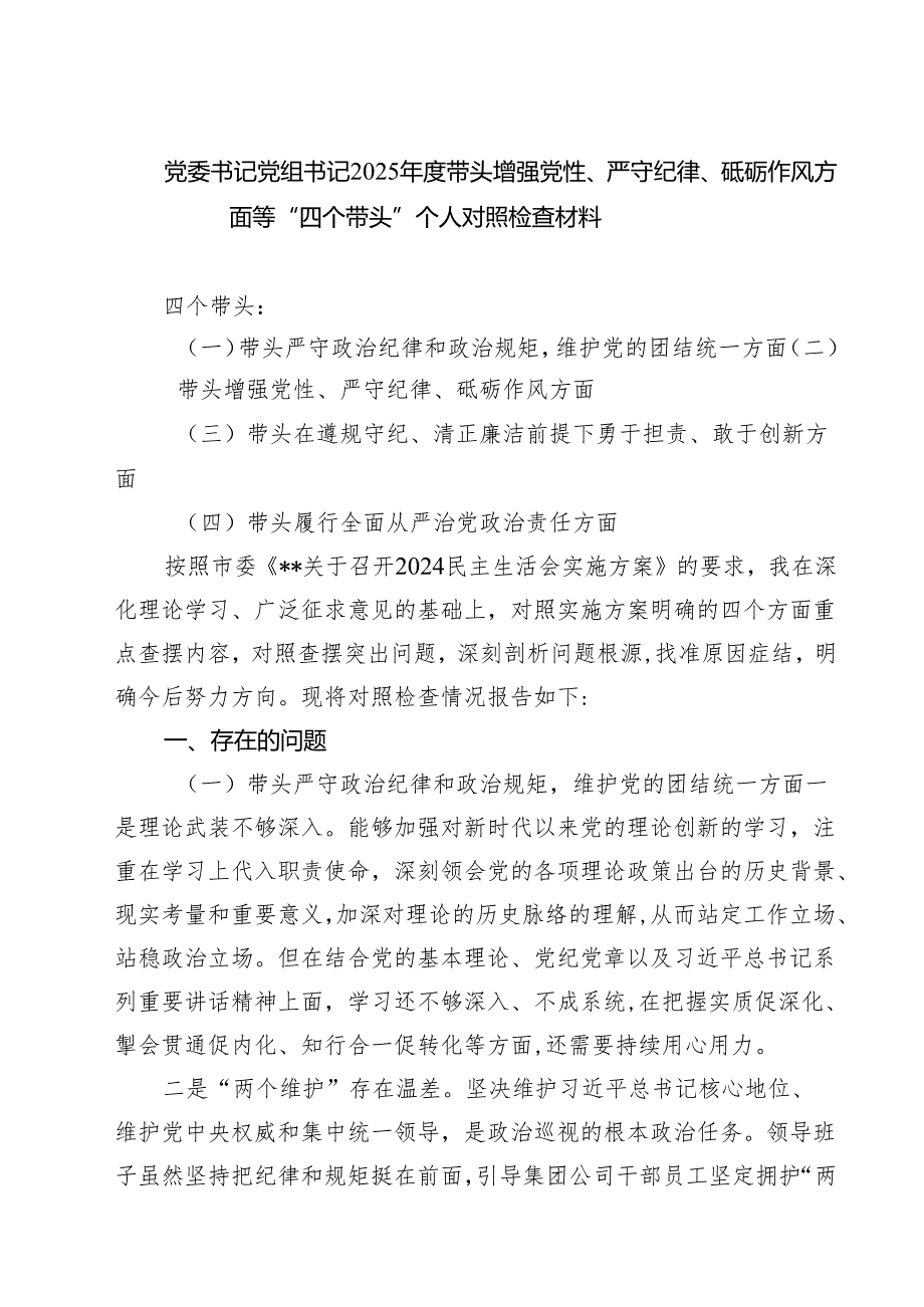（8篇）党委书记党组书记2025带头增强党性、严守纪律、砥砺作风方面等“四个带头”个人对照检查材料详细.docx_第1页