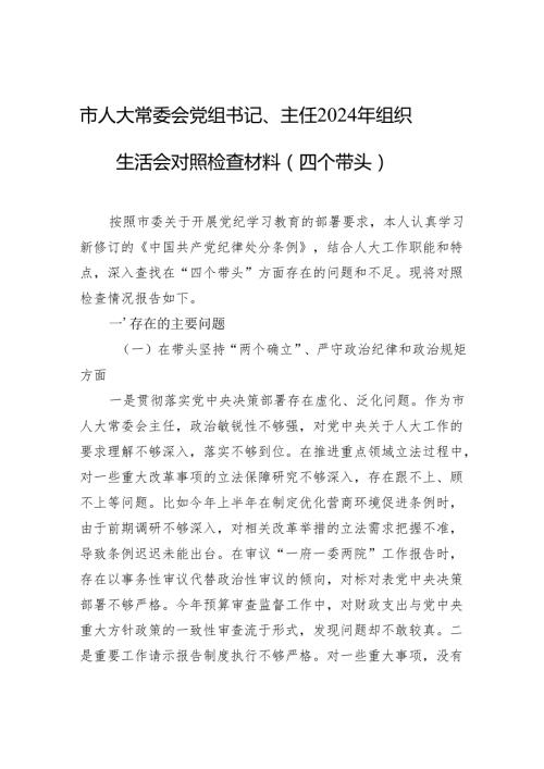 2024年组织生活会对照检查材料（ 10篇）.docx