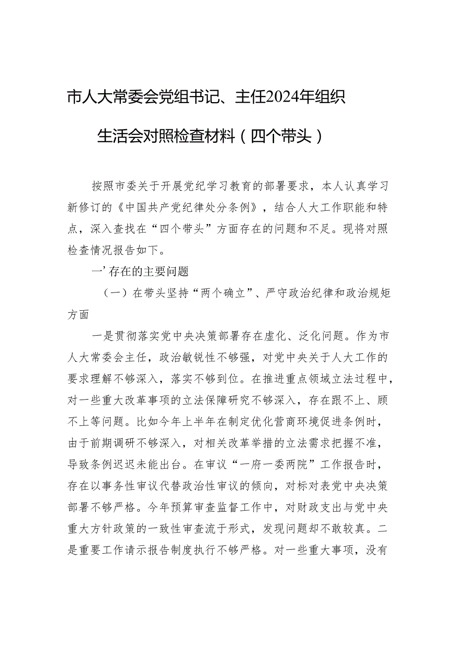 2024年组织生活会对照检查材料（ 10篇）.docx_第1页