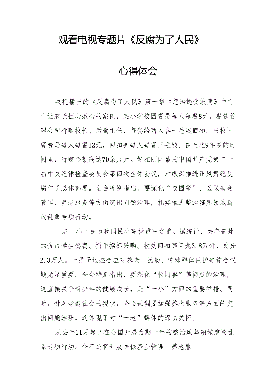 观看电视专题片反腐为了人民心得感悟 （汇编17份）.docx_第2页