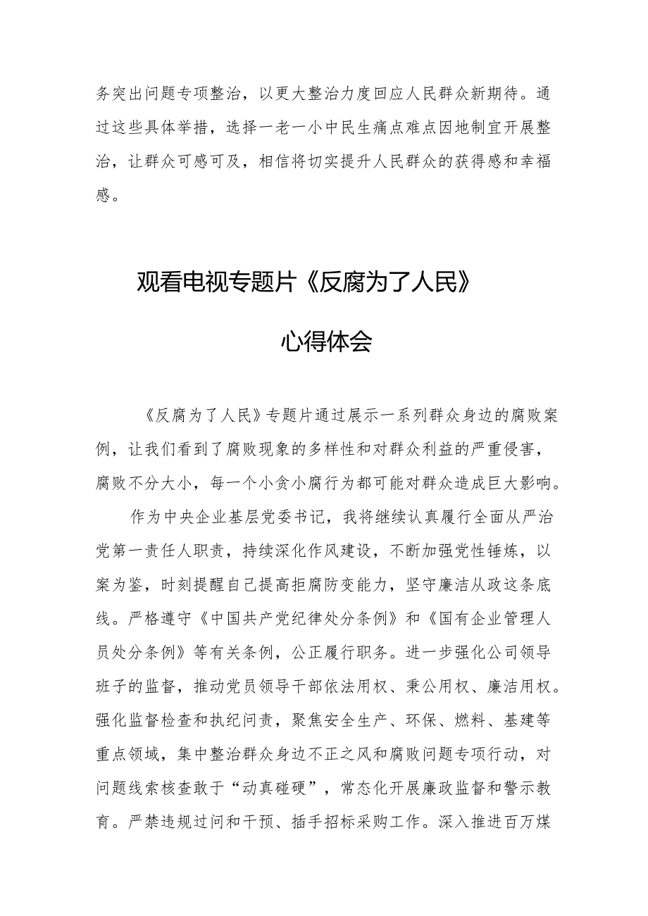 观看电视专题片反腐为了人民心得感悟 （汇编17份）.docx_第3页