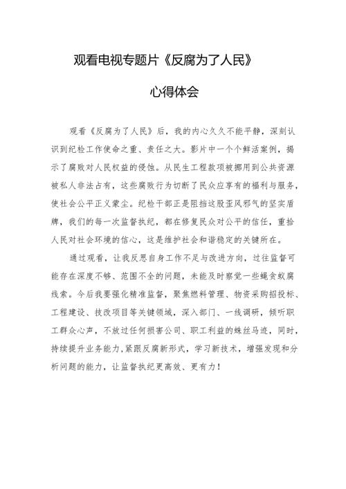 观看电视专题片反腐为了人民心得感悟 （汇编17份）.docx