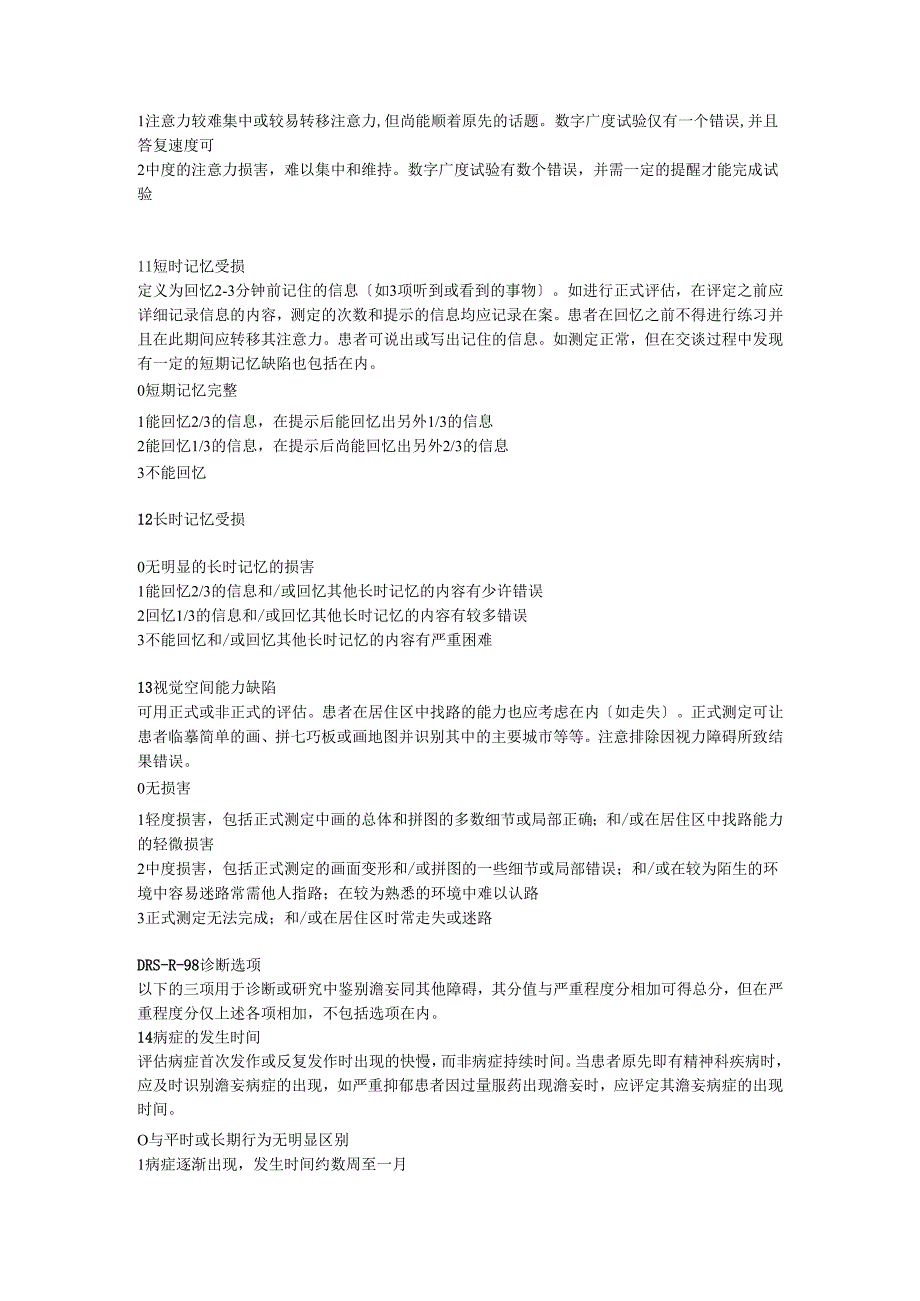 谵妄评定量表98修订版.docx_第2页