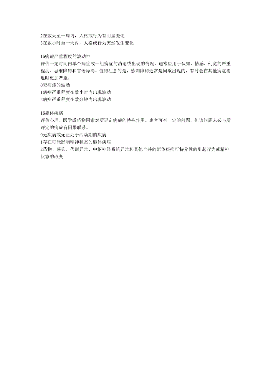 谵妄评定量表98修订版.docx_第3页