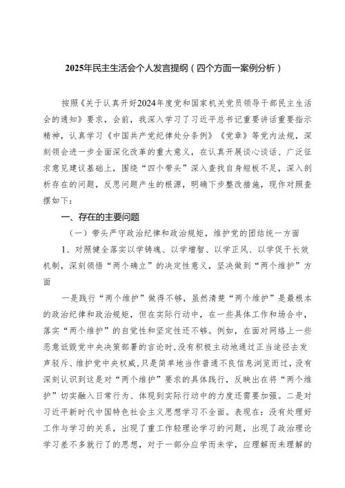 六篇 2025年民主生活会个人发言提纲（四个方面—案例分析）精选.docx