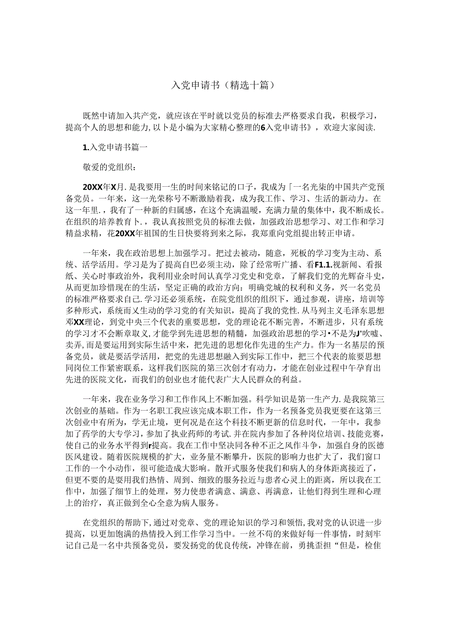入党申请书（精选十篇）.docx_第1页