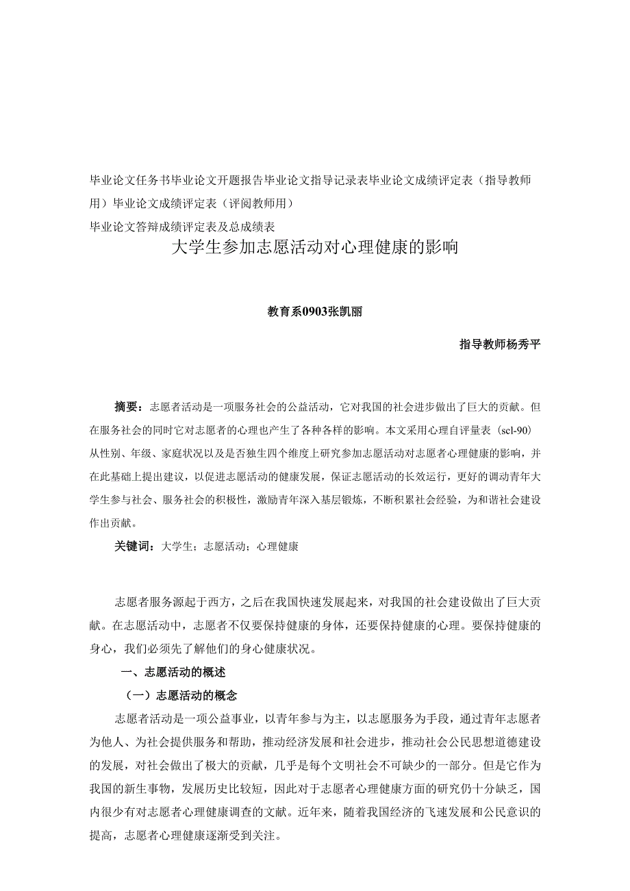 大学生参加志愿活动对心理健康的影响心理学毕业论文.docx_第1页