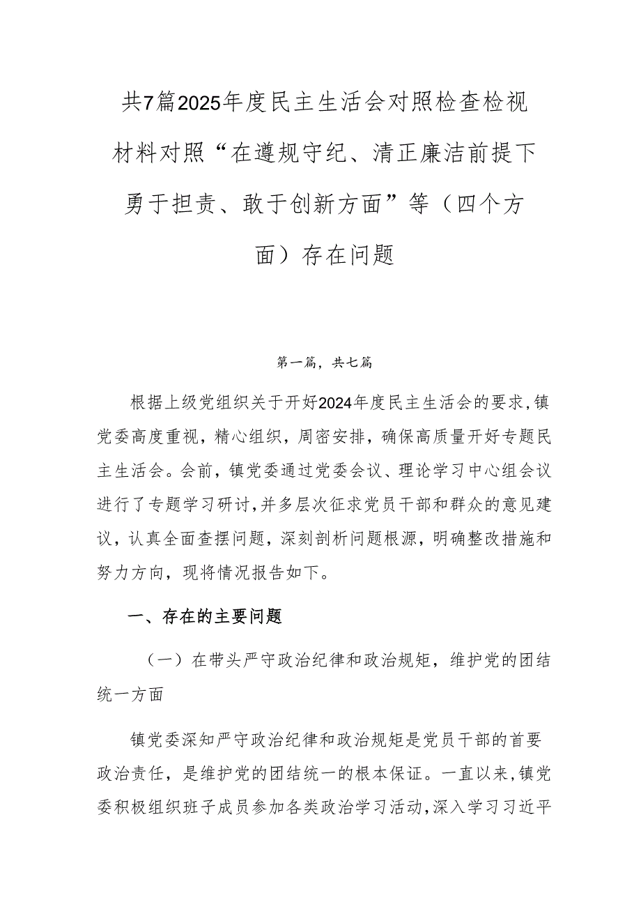 共7篇2025民主生活会对照检查检视材料对照“在遵规守纪、清正廉洁前提下勇于担责、敢于创新方面”等（四个方面）存在问题.docx_第1页