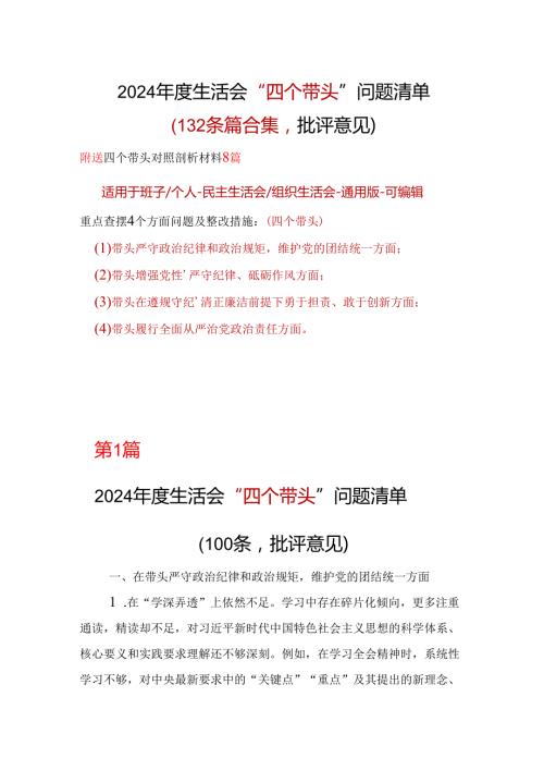 支部四个带头2024年民主生活会检查材料10篇.docx