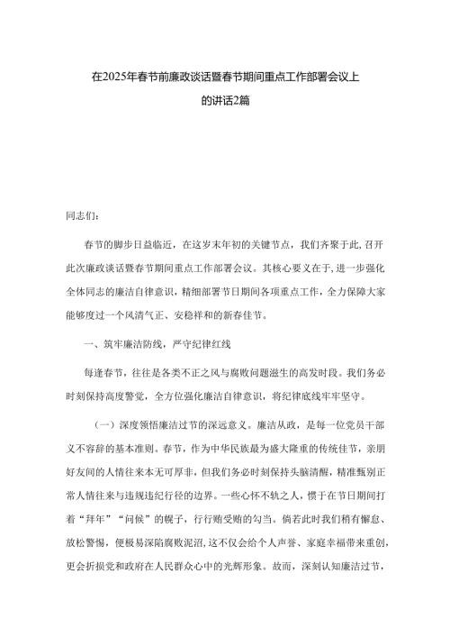 在2025年节前廉政谈话暨节期间重点工作部署会议上的讲话2篇.docx