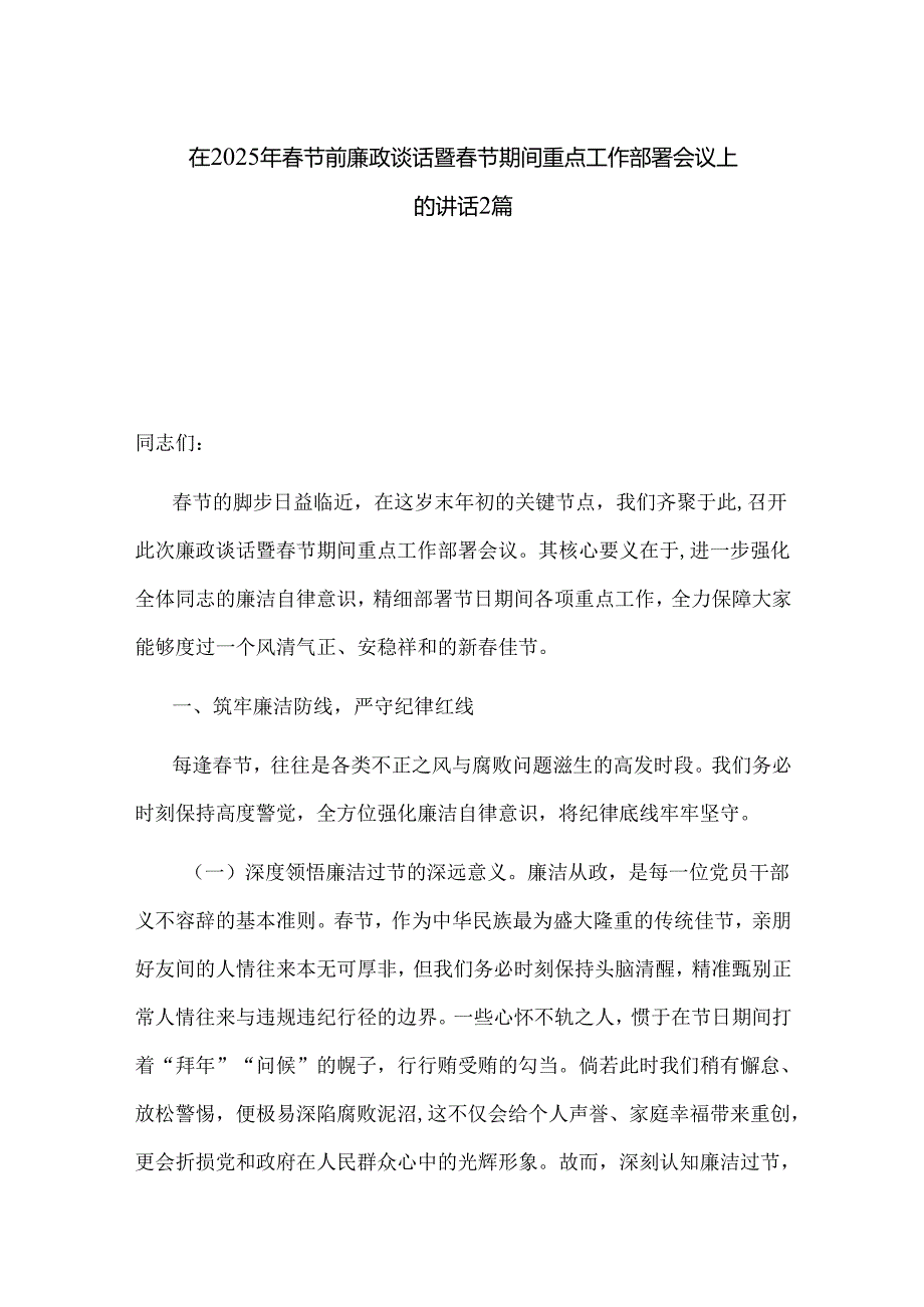 在2025年节前廉政谈话暨节期间重点工作部署会议上的讲话2篇.docx_第1页