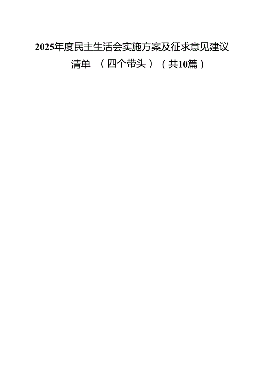 （10篇）2025民主生活会实施方案及征求意见建议清单（四个带头）（精选）.docx_第1页