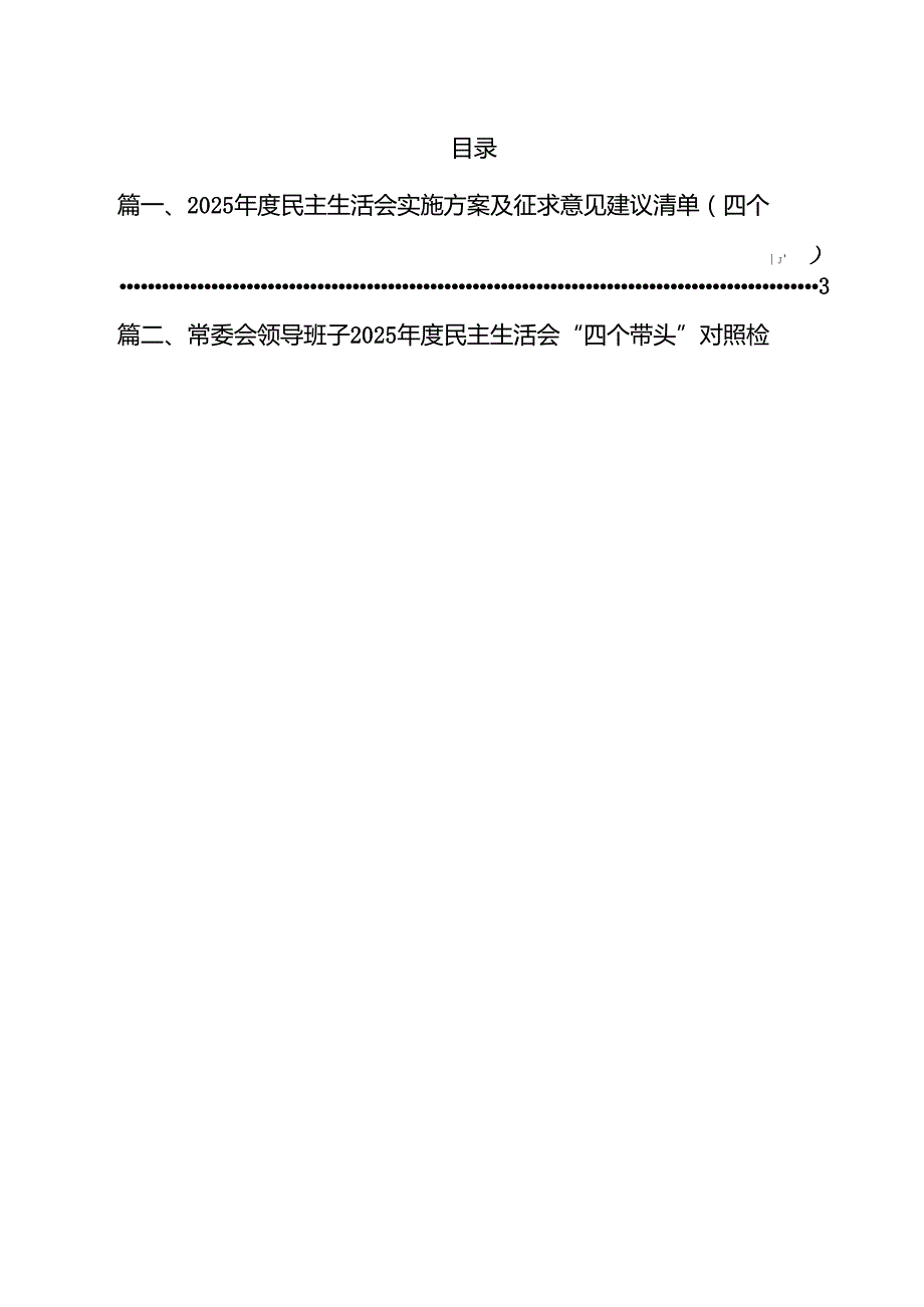 （10篇）2025民主生活会实施方案及征求意见建议清单（四个带头）（精选）.docx_第2页