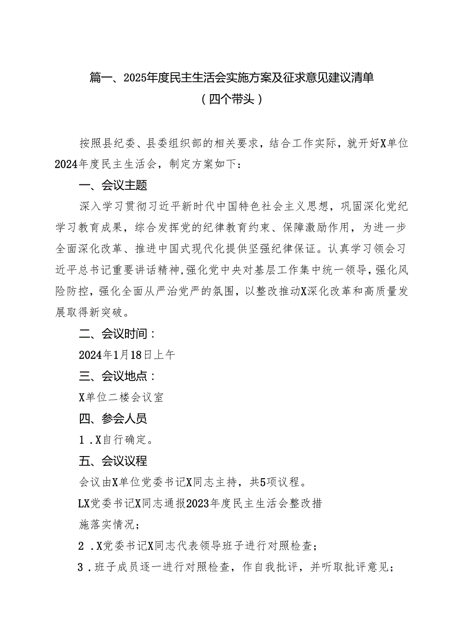 （10篇）2025民主生活会实施方案及征求意见建议清单（四个带头）（精选）.docx_第3页