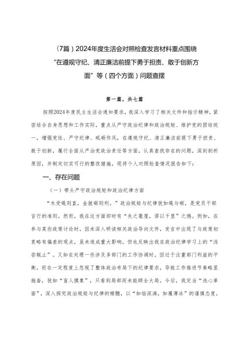 （7篇）2024生活会对照检查发言材料重点围绕“在遵规守纪、清正廉洁前提下勇于担责、敢于创新方面”等（四个方面）问题查摆.docx