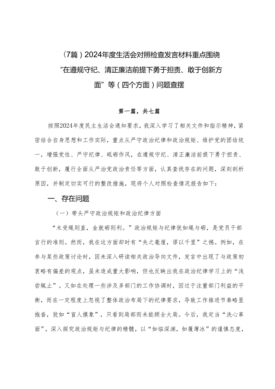 （7篇）2024生活会对照检查发言材料重点围绕“在遵规守纪、清正廉洁前提下勇于担责、敢于创新方面”等（四个方面）问题查摆.docx_第1页