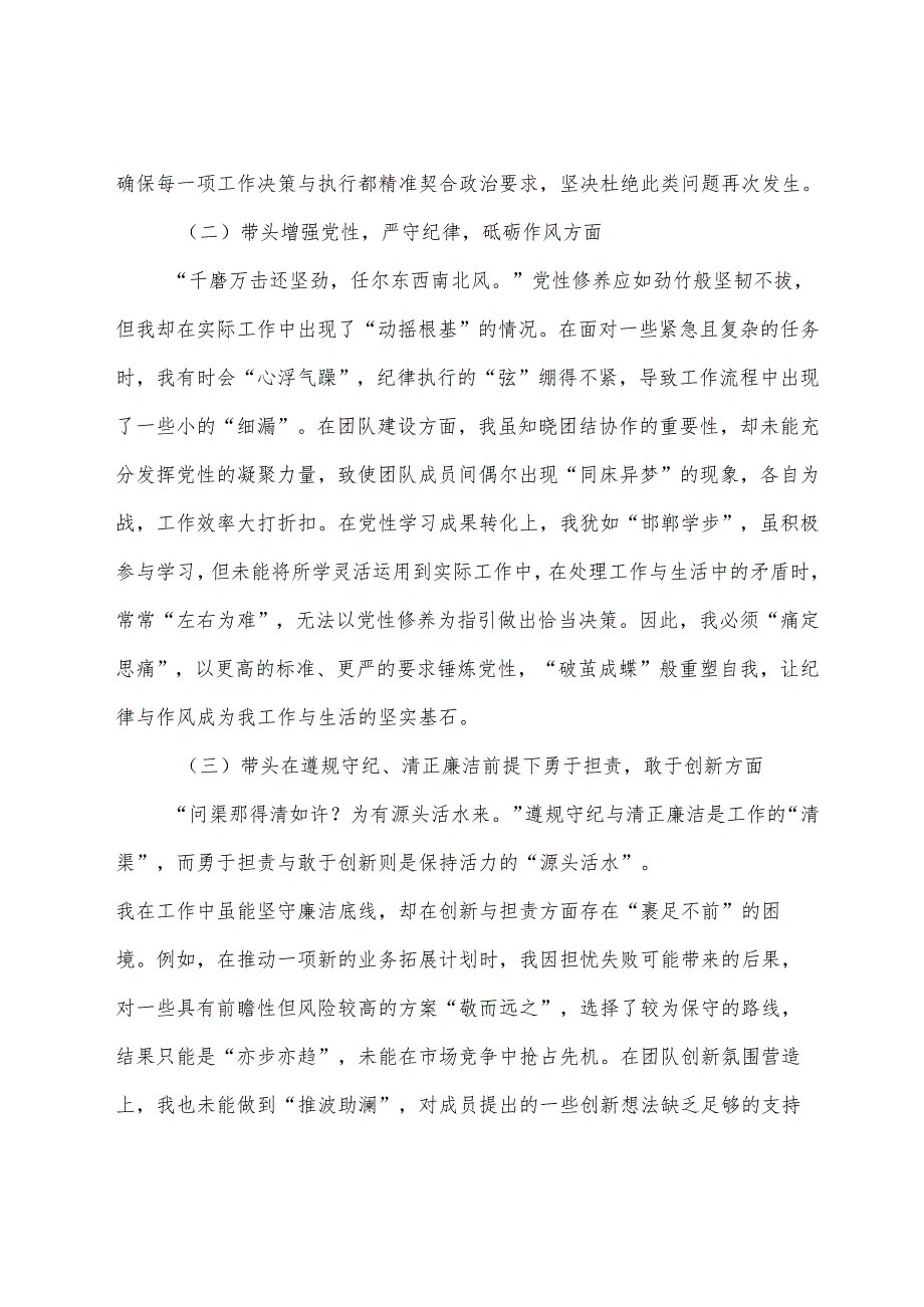 （7篇）2024生活会对照检查发言材料重点围绕“在遵规守纪、清正廉洁前提下勇于担责、敢于创新方面”等（四个方面）问题查摆.docx_第2页
