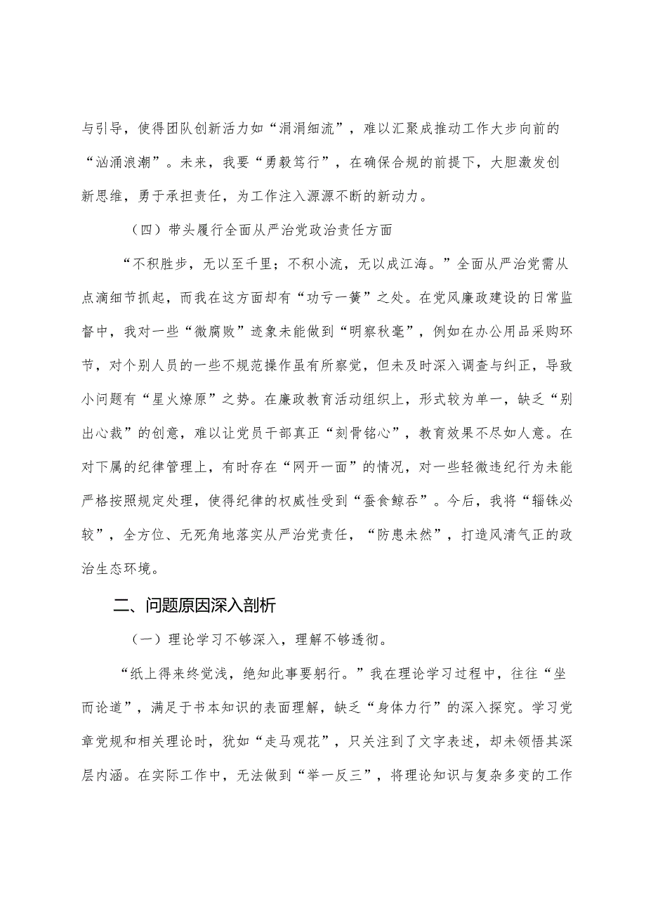 （7篇）2024生活会对照检查发言材料重点围绕“在遵规守纪、清正廉洁前提下勇于担责、敢于创新方面”等（四个方面）问题查摆.docx_第3页